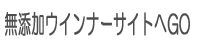 無添加ウインナーサイトへGO